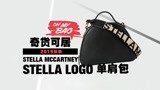 奇货可居：2019秋季评测之Stella McCartney Stella Logo单肩包