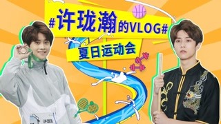 许珑瀚 VLOG 5 青春夏日运动会之武术初体验