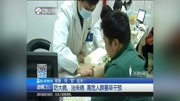 防大病、治未病 高危人群要早干预资讯高清正版视频在线观看–爱奇艺