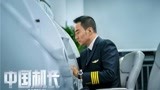 《中国机长》特辑揭秘训练 张涵予狂补飞行课