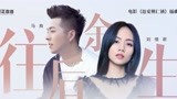 《逗爱熊仁镇》发布MV《往后余生》  “请多指教”演绎新式爱情观
