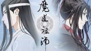 《魔道祖师》第20190908期魔道祖师里撮合忘羡功劳最大的人是谁?不是江澄不是蓝曦臣,是他娱乐完整版视频在线观看爱奇艺