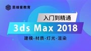 3dmax2018入门教程第20集3dmax2018入门教程茶几建模科技完整版视频在线观看爱奇艺