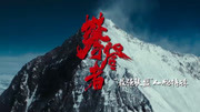 电影《攀登者》9.30上映 看预告片了解中国登山“最强联盟”资讯高清正版视频在线观看–爱奇艺