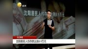 沈阳居民人均存款达到8.9万元资讯高清正版视频在线观看–爱奇艺