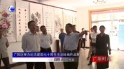 广阳区举办纪念建国七十周年书法绘画作品展资讯完整版视频在线观看爱奇艺