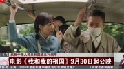 电影《我和我的祖国》9月30日起公映资讯搜索最新资讯爱奇艺