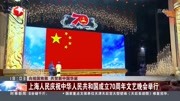 上海人民庆祝中华人民共和国成立70周年文艺晚会举行资讯搜索最新资讯爱奇艺