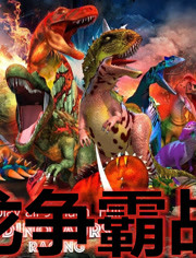 第2019-10-13期侏罗纪世界恐龙争霸战:有比似鳄龙,棘背龙合体兽厉害