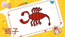 画蝎子简笔画