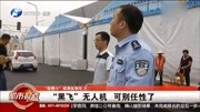 “低慢小”侦测反制车首次亮相郑州,“黑飞”无人机,别再任性了科技完整版视频在线观看爱奇艺