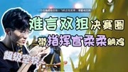 和平精英难言x：决赛圈双狙是什么操作？柔柔全程指挥难言！