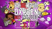 《《缺氧》正式版实况视频》第20191013期缺氧正式版39氧石精炼的控制方法 克莱解说游戏完整版视频在线观看爱奇艺