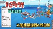 【小臣实况】蒸馏器与烤鱼架浮游世界(Flotsam)EP5游戏高清正版视频在线观看–爱奇艺