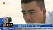 阅兵方阵中的37岁“老标兵”资讯搜索最新资讯爱奇艺