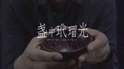 《前后文化系列》第20191017期南宋玳瑁斑茶盏 | 历经千年窑火洗礼、涅槃重生,如烈焰、如洒金生活完整版视频在线观看爱奇艺