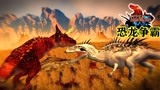 侏罗纪世界恐龙争霸战：变异食肉牛龙vs变异霸王龙,谁能获胜？