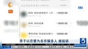 男子以恋爱为名 诈骗多人被起诉资讯搜索最新资讯爱奇艺