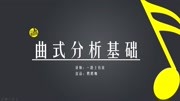 曲式分析基础 5、副动机知识名师课堂爱奇艺