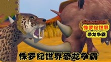 侏罗纪世界恐龙争霸战：野兽攻防战，剑齿虎vs犀牛，谁能获胜？