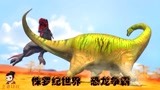 侏罗纪世界恐龙争霸战：霸王龙果然厉害，看它如何从容面对巨无霸