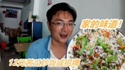 汕头大叔炒饭15年,招牌苦瓜炒饭12元1碗,在卜蜂莲花后巷很出名生活完整版视频在线观看爱奇艺