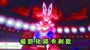 《半夜跪榴莲神奇宝贝日月》第20191201期宝可梦剑盾 路卡利欧极巨化,秒杀第八世代火焰道馆焚焰蚣游戏完整版视频在线观看爱奇艺