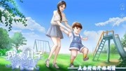 《橙光游戏合集【杨公子】》第20191201期【橙光游戏】白富美养娃记P9脚踏两只船游戏完整版视频在线观看爱奇艺