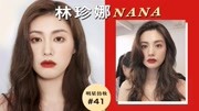 林珍娜NANA仿妆 |全球第一美貌！韩国英气红唇妆 |Ruby幼熙
