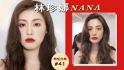 林珍娜NANA仿妆 |全球第一美貌!韩国英气红唇妆 |Ruby幼熙时尚高清正版视频在线观看–爱奇艺