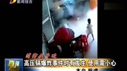 高压锅爆炸事件时有发生 使用需小心资讯搜索最新资讯爱奇艺