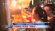 “八闽美食嘉年华”将在福州举办 100道特色小吃亮相“商博会”资讯搜索最新资讯爱奇艺