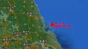 突发!江苏盐城东台市海域发生3.5级地震 震源深度10千米资讯搜索最新资讯爱奇艺