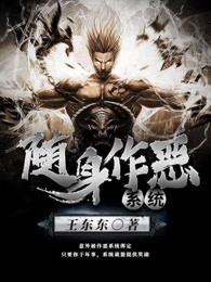 随身作恶系统