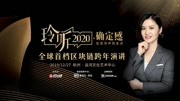 玲听2020跨年演讲财经完整版视频在线观看爱奇艺