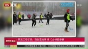 黑龙江哈尔滨:首创雪地球练10分钟能参赛资讯搜索最新资讯爱奇艺