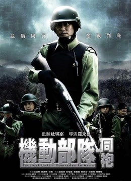 Watch the latest Tactical Unit: Comrades in Arms (2009) online with English subtitle for free English Subtitle