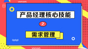 产品经理核心技能之需求管理 05. KANO模型知识名师课堂爱奇艺