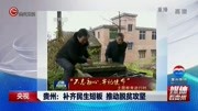 贵州:补齐民生短板 推动脱贫攻坚资讯搜索最新资讯爱奇艺