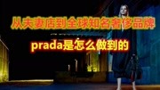 从夫妻店到全球知名奢侈品牌,prada如何走向巅峰的时尚完整版视频在线观看爱奇艺