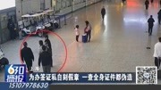 为办签证私自刻假章 一查全身证件都伪造