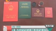 上海:为办签证私自刻假章一查全身证件都伪造
