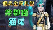 第五人格:佣兵柴郡猫上线!期待了一年的猫尾挂件终于要上线了!游戏完整版视频在线观看爱奇艺