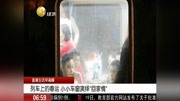 列车上的春运 小小车窗演绎“回家情”资讯搜索最新资讯爱奇艺