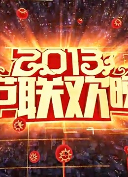 Watch the latest 央视2013春晚 (2013) online with English subtitle for free English Subtitle Variety Show