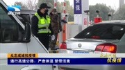 通行高速公路:严查体温 禁带活禽资讯高清正版视频在线观看–爱奇艺