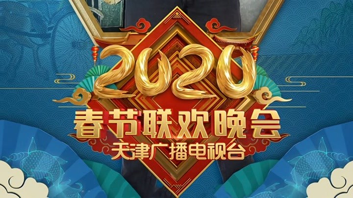 2020天津卫视春晚