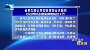 省新型肺炎防控指挥部会议强调 以战时状态做实做细防控工作资讯搜索最新资讯爱奇艺