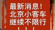 《李伊谈车》第20200208期最新!北京小客车继续不限行,北京的朋友们注意啦汽车完整版视频在线观看爱奇艺