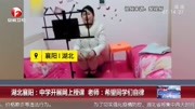 中学开展网上授课 老师:希望同学们自律资讯搜索最新资讯爱奇艺